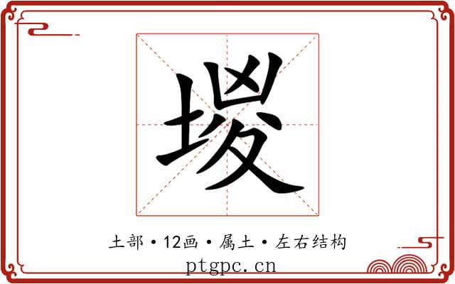 堫 堫