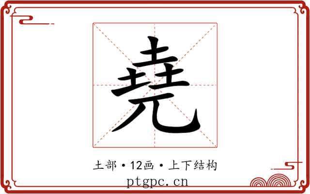 堯 堯