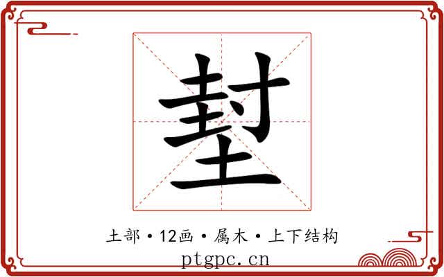 堼