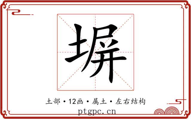 塀 塀