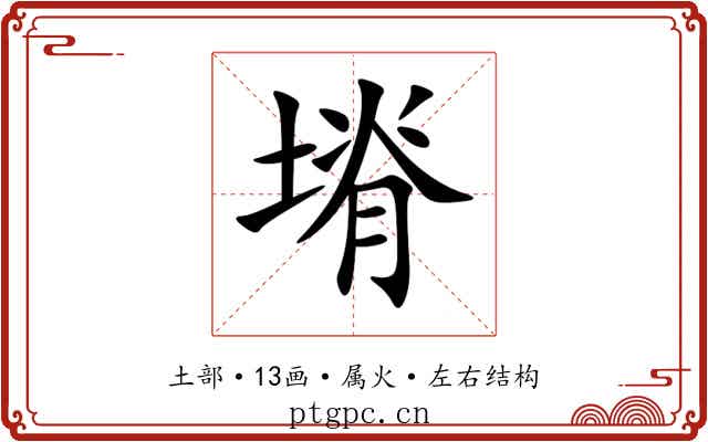 塉