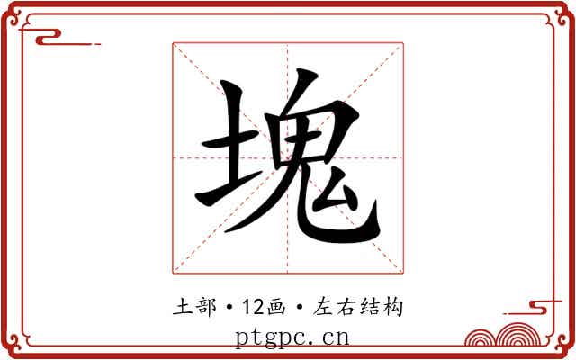 塊 塊