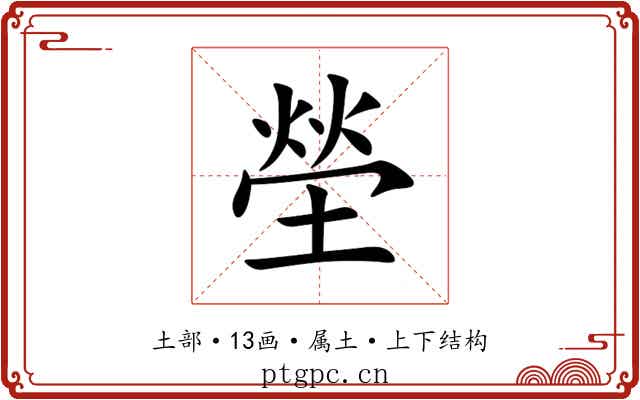 塋