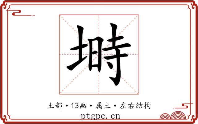 塒 塒