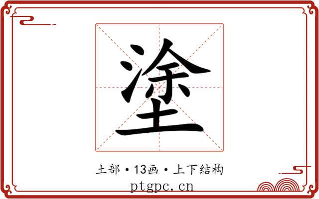 塗 塗