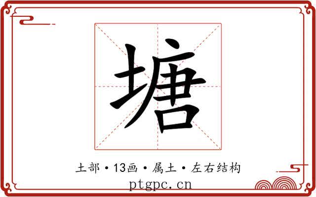 塘