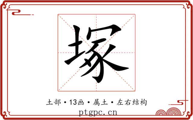 塚