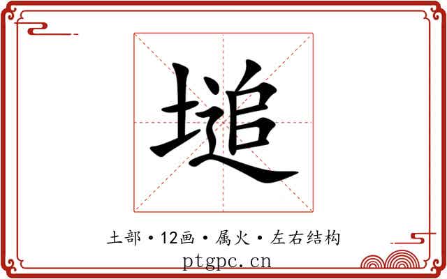 塠