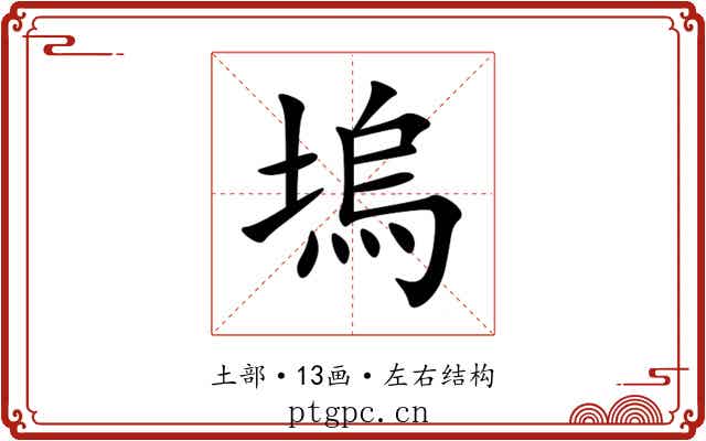 塢