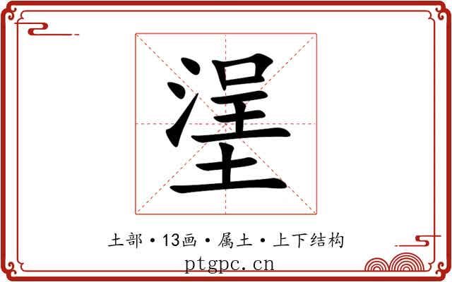 塣
