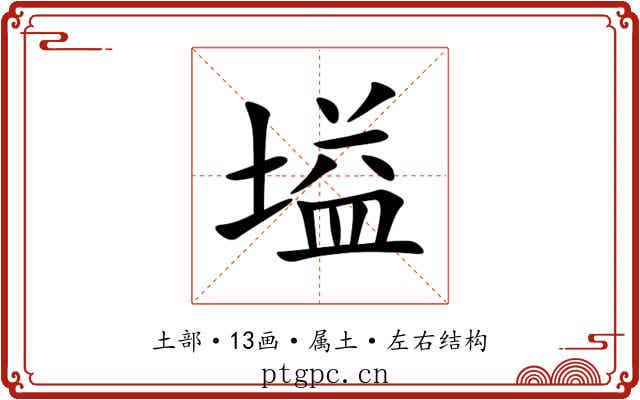 塧 塧