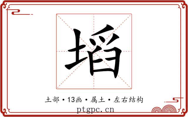 塪