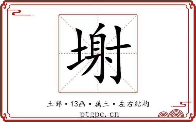 塮