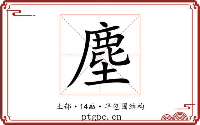 塵