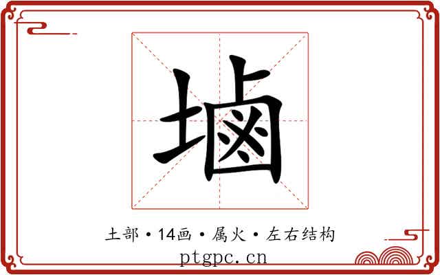 塷 塷