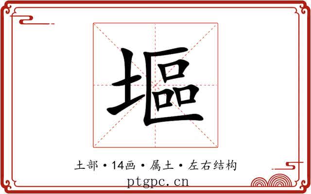 塸
