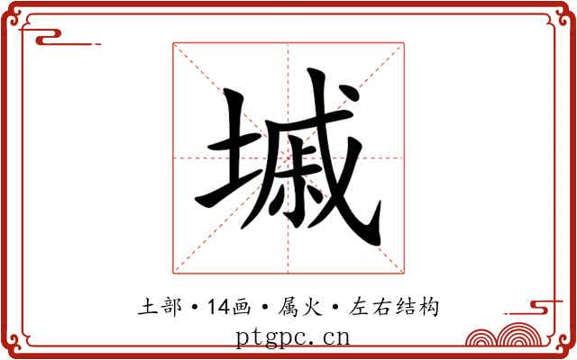 墄