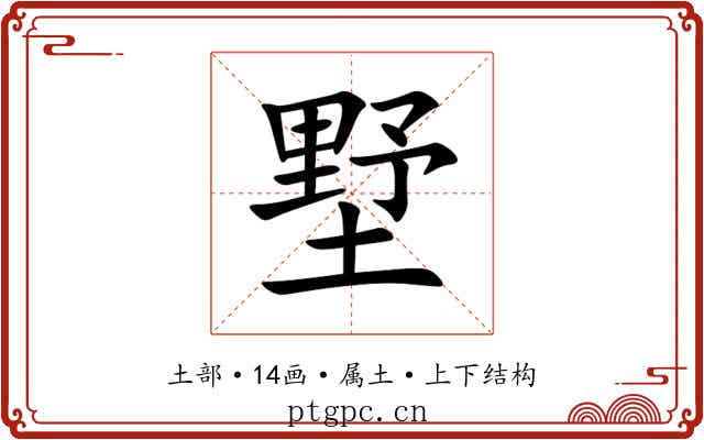 墅 墅
