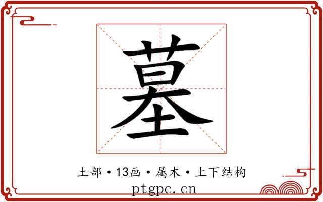 墓