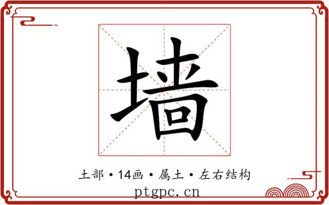 墙