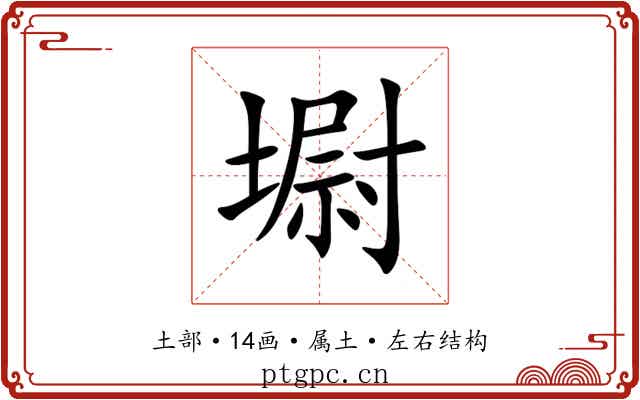 墛 墛