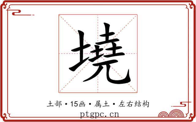 墝