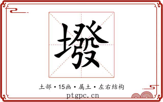 墢