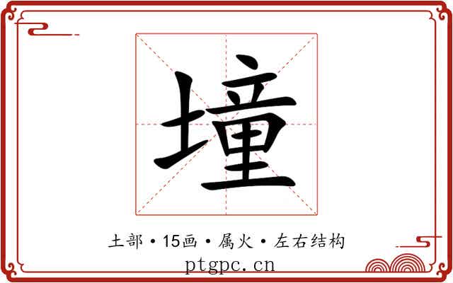 墥