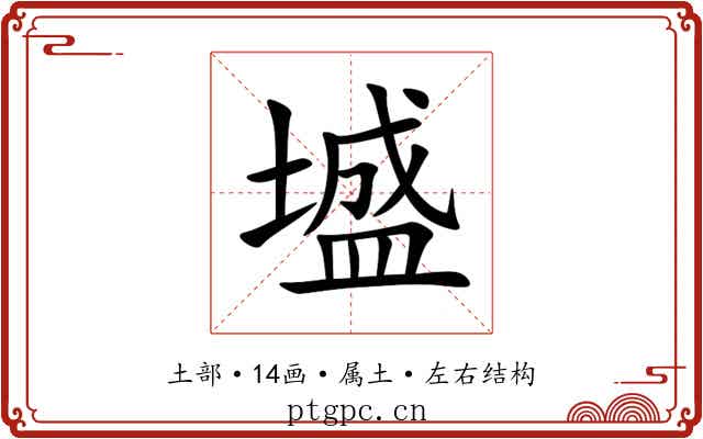 墭 墭