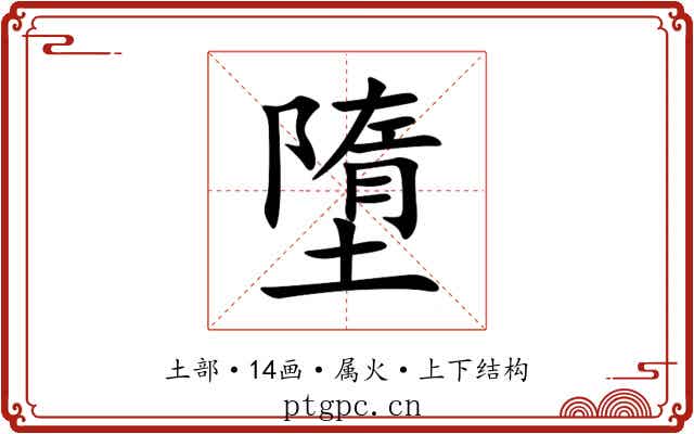墮