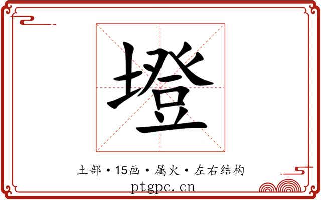 墱 墱