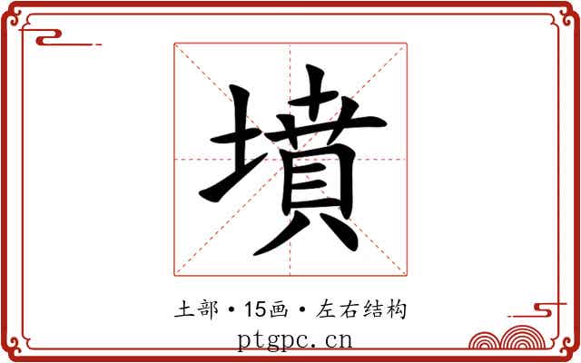 墳