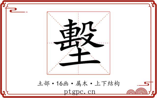墼 墼