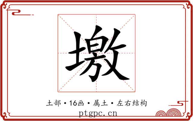 墽