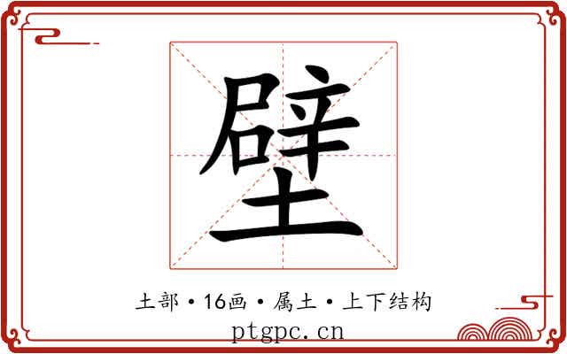 壁 壁
