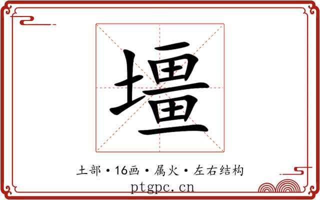 壃