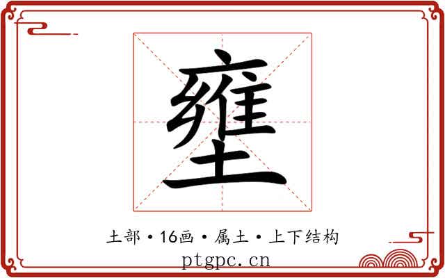 壅