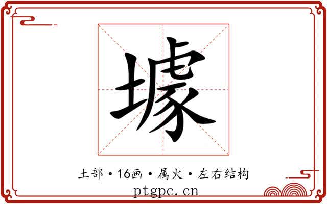 壉