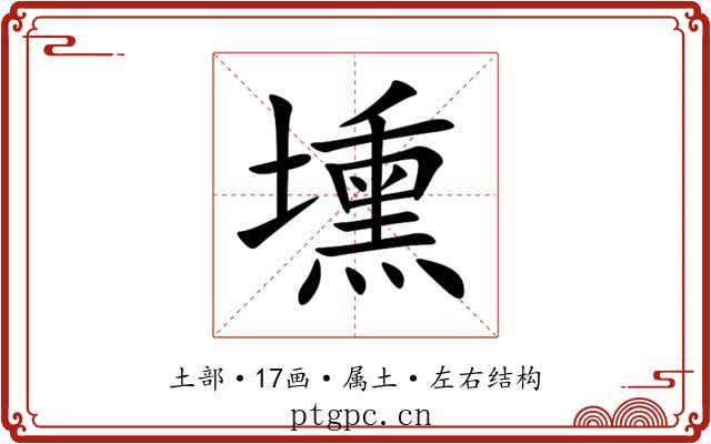 壎 壎