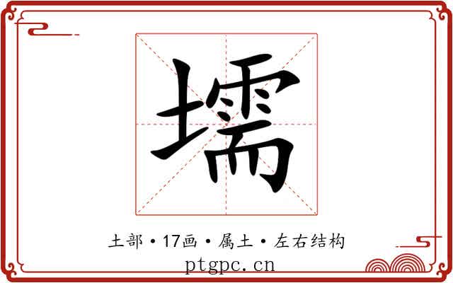 壖 壖