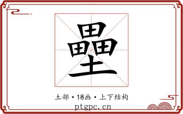 壘