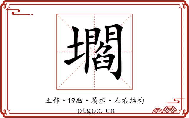 壛