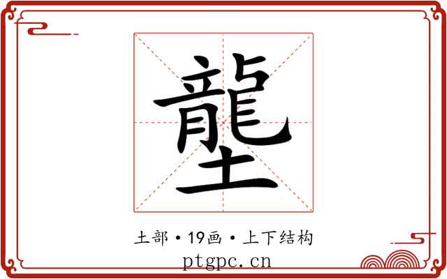 壟