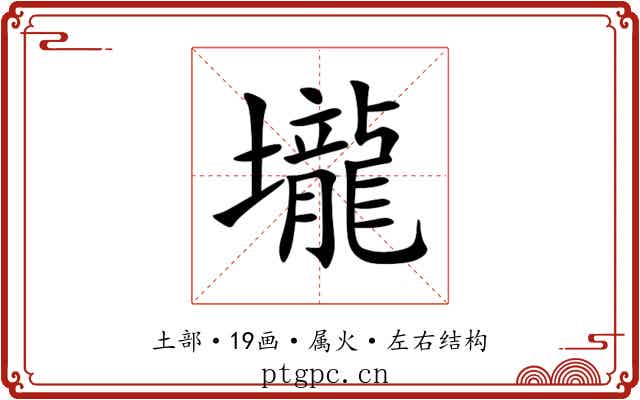 壠 壠