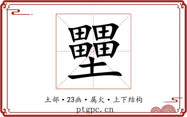 壨 壨