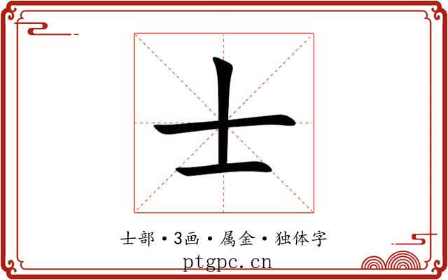 士 士