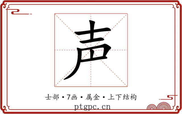 声 声