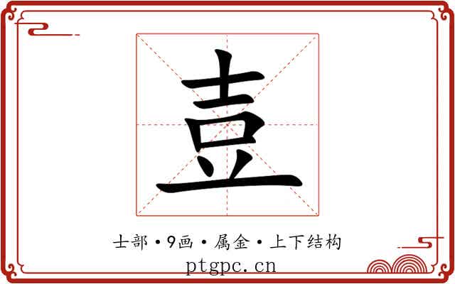 壴 壴