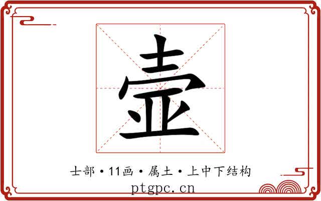 壸 壸