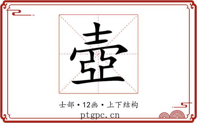 壺